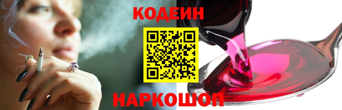 Ростов Великий  Кодеиновый сироп Lean напиток Lean (лин)  Вход с VPN  Codein Purple Drank 